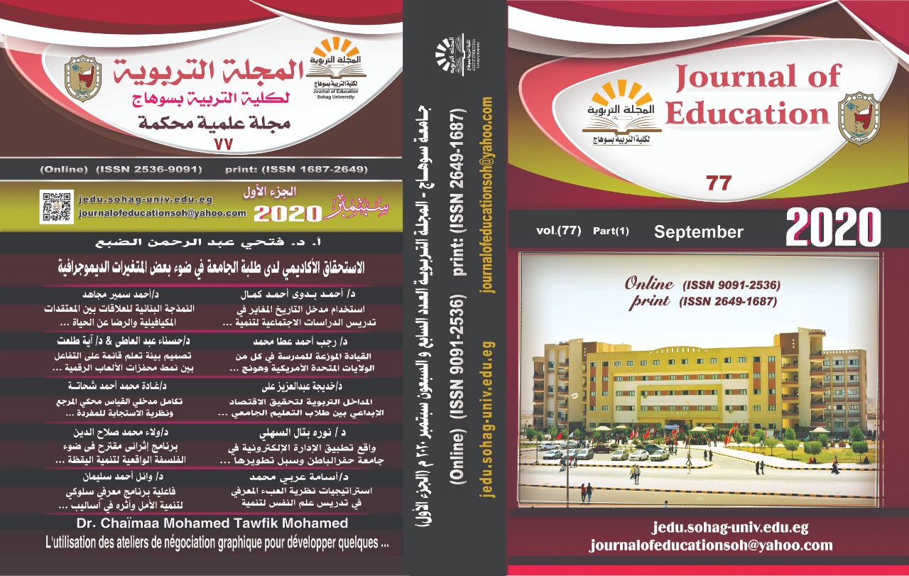 المجلة التربوية لکلية التربية بسوهاج