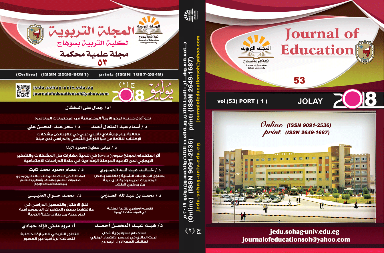 المجلة التربوية لکلية التربية بسوهاج