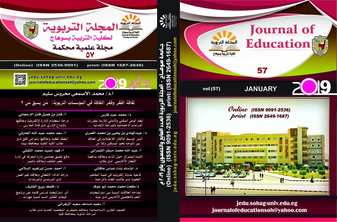 المجلة التربوية لکلية التربية بسوهاج