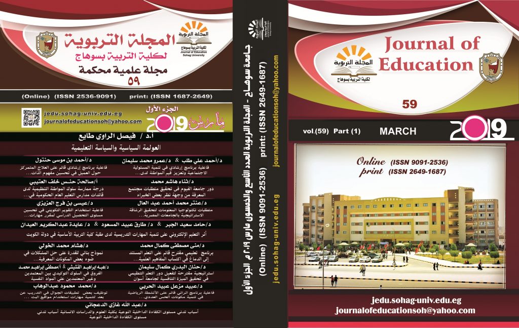 المجلة التربوية لکلية التربية بسوهاج