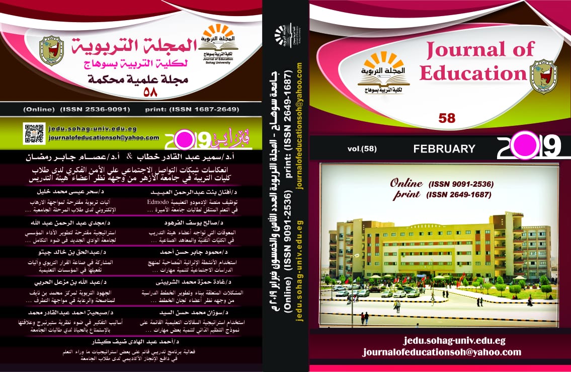 المجلة التربوية لکلية التربية بسوهاج